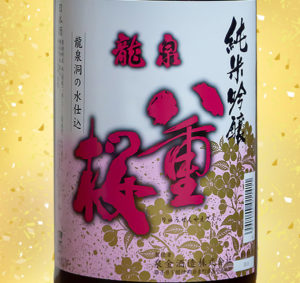 八重桜 龍泉洞貯蔵酒 純米吟醸純米(火入れ)